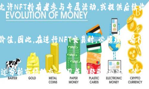   “为什么你的NFT投资总是失败？揭开数字加密货币背后的真相！” / 

 guanjianci 数字加密货币, NFT, 投资策略 /guanjianci 

前言：NFT与数字加密货币的变革
在近几年的投资浪潮中，数字加密货币和NFT（非同质化代币）以其独特的特性和市场潜力吸引了全球投资者的目光。然而，随着参与者的增多，市场似乎也变得日益复杂。不少人不断在这个领域尝试寻找机会，却常常面临损失。究竟是什么导致了这些失败？在这一篇文章中，我们将深入探讨，帮助你识别潜在的陷阱，并指引你走向更具成功机会的道路。

NFT的崛起与困扰
NFT的兴起如同一场狂潮，从艺术、音乐到体育，以前所未有的方式将数字资产变现。它不仅为创作者提供了新的收入渠道，也让投资者看到了越来越多的投机机会。但与此同时，NFT市场的波动性和不确定性也给许多人带来了困扰。从高额投资到毫无价值的NFT，每一步都需谨言慎行。

真实案例分析：从明星NFT的崩溃谈起
在过去的一年中，许多名人推出了自己的NFT，初期吸引了大量购买。但随着时间的推移，一些NFT的价格如同气球般破裂。这些案例充分展现了市场的不可预测和泡沫的真实危害。例如，某些明星艺术家的NFT在发布短短几周后就暴跌近90%。这是因为过度的炒作往往掩盖了项目本身的价值和实用性。

市场操纵与泪水
NFT市场并非总是透明，用户很容易成为炒作和操纵的受害者。有些项目的发起者通过虚假数字炒作，吸引眼球并迅速变现，导致普通投资者甚至高价入场后发现自己手里的资产几乎无人问津。为了避免这种情况，投资者需谨慎评估项目背后的真实价值和开发团队的信誉。

对比传统艺术市场的启示
如果我们将NFT市场与传统艺术市场进行对比，可以发现，尽管某些NFT艺术作品的价值飙升，但其背后往往缺乏传统艺术所具备的历史和文化积淀。传统艺术凭借其深厚的文化价值和风格受到广泛认可，而NFT中的许多作品则可能只是因为一次热潮而备受青睐。因此，了解和分析艺术市场的基本规律，对NFT投资者来说是非常重要的一课。

如何建立有效的NFT投资策略
面对充满挑战的NFT市场，建立一套适合自己的投资策略显得尤为重要。首先，要对自己投资的每一项资产进行深入调研。了解项目背景、团队实力、实际应用以及市场反馈都是至关重要的。同时，保持良好的风险意识，不轻易追涨杀跌。理性投资，让情感不干扰判断。

盘点成功的NFT项目
尽管市场波动不定，但仍有成功的NFT项目展现出真正的潜力。一些NFT项目不仅具备独特的艺术价值，且也为持有者提供了实用的权益。例如，某些平台允许NFT持有者参与专属活动，或提供后续收益分享，这些都是让投资者留有余地的重要因素。在选择投资对象时，关注这些具备附加价值的项目，将会是明智之选。

加密货币的角色：投资者的双刃剑
在NFT交易中，加密货币的使用已成为不可避免的趋势。然而，它同时也是一把双刃剑。市场上流通的加密货币价格波动巨大，直接影响NFT的交易和持有价值。因此，在进行NFT交易时，必须理性看待自己所持有的加密资产，避免因其价格波动而导致的财务危机。

结语：未来展望与理性决策
面对未来的数字加密货币和NFT市场，投资者需保持开放的态度，同时也要有理性的回归。市场虽然提供了无限的可能性，但其中的风险同样不容小觑。通过分析市场动态、学习成功经验、构建稳健有效的投资策略，才能在这个变幻莫测的市场中实现自己的投资梦想。在这条充满机遇与挑战的路上，愿你我都能走得更加稳健从容。