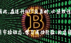   “为什么你的NFT投资总是