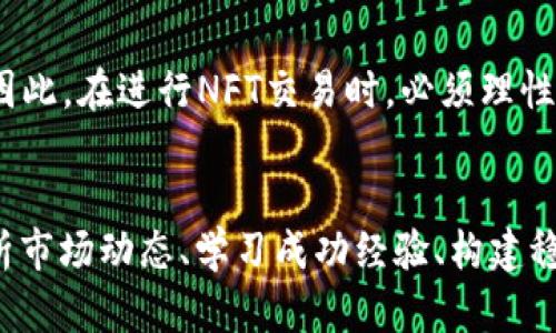   “为什么你的NFT投资总是失败？揭开数字加密货币背后的真相！” / 

 guanjianci 数字加密货币, NFT, 投资策略 /guanjianci 

前言：NFT与数字加密货币的变革
在近几年的投资浪潮中，数字加密货币和NFT（非同质化代币）以其独特的特性和市场潜力吸引了全球投资者的目光。然而，随着参与者的增多，市场似乎也变得日益复杂。不少人不断在这个领域尝试寻找机会，却常常面临损失。究竟是什么导致了这些失败？在这一篇文章中，我们将深入探讨，帮助你识别潜在的陷阱，并指引你走向更具成功机会的道路。

NFT的崛起与困扰
NFT的兴起如同一场狂潮，从艺术、音乐到体育，以前所未有的方式将数字资产变现。它不仅为创作者提供了新的收入渠道，也让投资者看到了越来越多的投机机会。但与此同时，NFT市场的波动性和不确定性也给许多人带来了困扰。从高额投资到毫无价值的NFT，每一步都需谨言慎行。

真实案例分析：从明星NFT的崩溃谈起
在过去的一年中，许多名人推出了自己的NFT，初期吸引了大量购买。但随着时间的推移，一些NFT的价格如同气球般破裂。这些案例充分展现了市场的不可预测和泡沫的真实危害。例如，某些明星艺术家的NFT在发布短短几周后就暴跌近90%。这是因为过度的炒作往往掩盖了项目本身的价值和实用性。

市场操纵与泪水
NFT市场并非总是透明，用户很容易成为炒作和操纵的受害者。有些项目的发起者通过虚假数字炒作，吸引眼球并迅速变现，导致普通投资者甚至高价入场后发现自己手里的资产几乎无人问津。为了避免这种情况，投资者需谨慎评估项目背后的真实价值和开发团队的信誉。

对比传统艺术市场的启示
如果我们将NFT市场与传统艺术市场进行对比，可以发现，尽管某些NFT艺术作品的价值飙升，但其背后往往缺乏传统艺术所具备的历史和文化积淀。传统艺术凭借其深厚的文化价值和风格受到广泛认可，而NFT中的许多作品则可能只是因为一次热潮而备受青睐。因此，了解和分析艺术市场的基本规律，对NFT投资者来说是非常重要的一课。

如何建立有效的NFT投资策略
面对充满挑战的NFT市场，建立一套适合自己的投资策略显得尤为重要。首先，要对自己投资的每一项资产进行深入调研。了解项目背景、团队实力、实际应用以及市场反馈都是至关重要的。同时，保持良好的风险意识，不轻易追涨杀跌。理性投资，让情感不干扰判断。

盘点成功的NFT项目
尽管市场波动不定，但仍有成功的NFT项目展现出真正的潜力。一些NFT项目不仅具备独特的艺术价值，且也为持有者提供了实用的权益。例如，某些平台允许NFT持有者参与专属活动，或提供后续收益分享，这些都是让投资者留有余地的重要因素。在选择投资对象时，关注这些具备附加价值的项目，将会是明智之选。

加密货币的角色：投资者的双刃剑
在NFT交易中，加密货币的使用已成为不可避免的趋势。然而，它同时也是一把双刃剑。市场上流通的加密货币价格波动巨大，直接影响NFT的交易和持有价值。因此，在进行NFT交易时，必须理性看待自己所持有的加密资产，避免因其价格波动而导致的财务危机。

结语：未来展望与理性决策
面对未来的数字加密货币和NFT市场，投资者需保持开放的态度，同时也要有理性的回归。市场虽然提供了无限的可能性，但其中的风险同样不容小觑。通过分析市场动态、学习成功经验、构建稳健有效的投资策略，才能在这个变幻莫测的市场中实现自己的投资梦想。在这条充满机遇与挑战的路上，愿你我都能走得更加稳健从容。