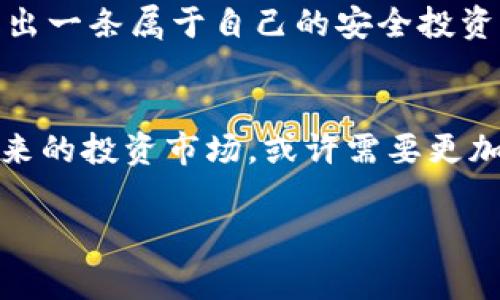 biannti揭露黑暗：华裔加密货币诈骗事件的真相与启示/biannti
加密货币, 诈骗, 投资/guanjianci

引言：虚拟货币的风暴与陷阱
在过去的十年里，加密货币的崛起犹如一场席卷全球的新技术风暴，改变了我们对于金融交易、投资和财富积累的传统认知。比特币、以太坊等虚拟货币不仅开创了全新的经济模式，也吸引了无数投资者的热情。然而，随着市场的逐渐成熟，潜藏在繁华背后的却是层出不穷的诈骗事件，这些事件让不少志在快速盈利的投资者陷入了深渊。

特别是在华裔社区，随着加密货币热潮的兴起，一些不法分子利用人们对新兴投资的渴望，编织出一个个看似美好的骗子故事。这些诈骗事件往往涉及复杂的技术和演示，受害者在完全不知情的情况下订下了“绝佳投资”的协议，最终却不仅失去了应得的投资，还陷入了财务危机。

华裔加密货币诈骗演变的个案分析
近年来，华裔加密货币诈骗事件频发，其中最显著的案例是一个名为“XYZ投资平台”的虚假项目。该项目以高额回报和透明运营为卖点，通过社交媒体、论坛及群组进行推广，迅速积累了大量投资者。令人震惊的是，曾经有数百名投资者在短短几个月内投入了巨额资金。

这些受害者的故事令人心痛，许多人在被头部投资者的成功故事所吸引之下，决定加入这个“高回报”的项目。诈骗者则利用华裔社群的信任感和文化背景，创造出了“家人、朋友推荐”的氛围，使得许多人在情感和信任的驱动下做出了草率的投资决定。

受害者的心路历程：失去的金钱与信任
在经历了这场金融风暴之后，这些受害者的人生轨迹都发生了剧变。张先生是其中一位投资者，他原本打算用这笔资金为孩子的教育支出提供保障。然而，在了解到项目为诈骗后，张先生不仅失去了所有的投资，也面临着更大的经济压力。受害者们大多有着类似的故事，失去的不仅仅是金钱，而是曾经的梦想和未来的希望。

受害者在互相交流中，分享了她们的困惑与不安。其实，这场危机不仅是金融层面的，更是信任的危机。大家曾经认为的“华裔圈”的诚信，让他们在被骗后感到深深的背叛，而这种背叛甚至使得许多人对彼此的信任感减弱，社群氛围变得紧张和对抗。

诈骗手法揭秘：为何屡屡得手？
那么，这样的加密货币诈骗为何会屡屡得手呢？首先，许多受害者缺乏对加密货币的深入理解和风险认知。他们往往追求短期的高回报，而忽略了潜在的风险。在华裔社群中，文化上对投资成功的追求以及对新事物的好奇，进一步加大了被骗的几率。

其次，诈骗者往往运用精心设计的骗局。例如设置虚假的社交平台、制作伪造的财务报告等，以此来制造一种“正规”的外部形象，甚至聘请一些看似专业的用户进行推荐，迅速增强了项目的可信度。这种策略使得普通投资者在面对信息不对称时，更难以判断其中的真伪。

怎样避免成为下一个受害者？
面对如此严峻的现实，投资者们该如何保护自己不再成为下一个受害者呢？首先，教育自己是最重要的。投资者应深入学习加密货币的相关知识，包括基本的交易原理、市场分析以及各种风险提示。许多国内外的在线课程和社群都可以为投资者提供丰富的学习资源。

其次，保持警惕。诈骗者往往利用人们的贪婪心理，宣传高于市场平均水平的回报。这类承诺通常都是不可信的。对于任何要求前期投入大量资金的项目，都应持有谨慎态度，务必进行详尽的背景调查。

结语：建立安全投资的文化氛围
华裔加密货币诈骗事件不仅是个别案例，它折射出的却是一个更深层次的问题，即如何在金融科技快速发展的时代保护个人投资者的权益。要改变这一局面，社会各界需要共同努力，提高对加密货币投资的普及教育，倡导一种安全、透明的投资文化。

最终，希望每位投资者能够铭记教训，多一分警惕，少一分盲从，让自己的投资之路更加稳健、安全。只有这样，我们才能在这个快速发展的数字货币时代，走出一条属于自己的安全投资之路。

后记：重新审视投资价值观
回首加密货币的历史，我们可以看出，它包含着创新与挑战交织的多元价值。每一次的纠纷与诈骗事件，相信都会给予行业和投资者深刻的反思与警示。未来的投资市场，或许需要更加重视人心与道德的维护，营造出一个更为和谐的投资环境。

在这个不断变化的时代，让我们共同努力，抵制诈骗，提高自我保护意识，才能真正享受科技带来的红利，而不是在追求财富的过程中，迷失方向。