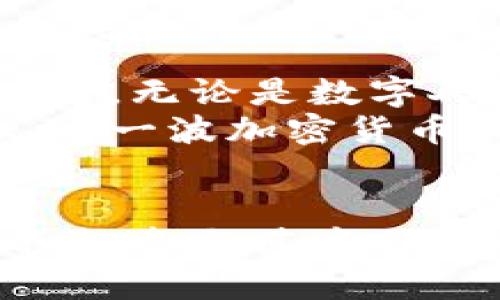 北京的加密货币未来：机遇与挑战并存的时代
keywords加密货币, 北京, 未来/keywords

导言：北京的加密货币浪潮
在全球范围内，加密货币的热潮已席卷各个经济体，而北京则雄心勃勃地站在了这一波浪潮的前沿。作为中国的首都，北京不仅是政策制定的重镇，也是技术创新的温床。近年来，随着数字货币逐渐进入公众视野，许多人开始关注北京在这一领域的发展。那么，北京的加密货币进展究竟如何呢？

政策环境的风云变幻
政策是推动或抑制加密货币发展的关键因素。2017年，中国政府曾严厉打击ICO（初始代币发行）和加密货币交易所，给行业带来了巨大的震荡。但到了近几年，随着数字货币和区块链技术的不断发展，政策的口风也在悄然改变。
北京的地方政府出台了一系列关于区块链的扶持政策，鼓励创新和研发。这种政策环境的转变，似乎在为加密货币的发展铺平道路。与此同时，央行数字货币（DC/EP）的探索也为北京的加密货币发展提供了新方向，为市民提供便利的数字支付方式。

科技创新的助力
北京作为中国的科技创新中心，拥有众多高水平的大学和研究机构。各类区块链和加密货币项目的出现，彰显了这座城市在技术革新方面的潜力。例如，各类创业公司纷纷涌现，他们利用区块链技术开发了新的应用，从金融到供应链管理，区块链正在渗透到生活的方方面面。
此外，北京的科技论坛、研讨会等活动层出不穷，吸引了大量行业内的专家、学者和从业者，共同探讨加密货币及其相关技术的未来。这为行业的健康发展奠定了基础，推动了各方的交流与合作。

市场需求的多元化
随着越来越多的人认识到加密货币的潜在价值，北京的市场需求也逐渐多元化。不再是简单的投机行为，越来越多的人开始关注如何利用加密货币进行资产配置、长期投资和相应的金融工具开发。
具体来看，不少年轻投资者开始利用加密货币作为新的财富增长工具，初步形成了一个相对活跃的二级市场。同时，越来越多的商家和企业开始接受加密货币支付，推动了市场应用的落地。

风险与挑战并存
尽管相较于几年前的政策打压和市场风波，现在的北京加密货币环境似乎更加友好，但风险依然存在。大部分投资者仍然对加密货币的波动性表示担忧，市场的不确定性依然是一个难以忽视的问题。
此外，监管的缺失和投资者的教育不足也是摆在行业面前的一道难题。投资者往往缺乏对区块链技术及其市场规律的深刻理解，容易受到虚假信息的影响，这对行业的健康发展形成了威胁。

参与者的多样性
在这场加密货币的博弈中，参与者的多样性为市场注入了新的活力。技术极客、金融达人、普通投资者，甚至是政府机构和大型企业都在不同的层面参与其中。各个角色之间的竞争与合作，塑造了一个无比复杂而多元的市场生态。
许多高等院校也开始设置有关区块链与加密货币的课程，为未来培养专业人才。就在这一过程中，不少年轻人或许会成为行业内的新生代领军者，推动加密货币行业的进一步发展。

展望未来：机遇与创新
展望未来，北京的加密货币领域无疑充满了机遇和挑战。随着技术的持续进步和市场的逐渐成熟，越来越多的人将开始探索加密货币的潜力。无论是数字人民币的推广，还是去中心化金融（DeFi）的蓬勃发展，都为这个市场带来了新的可能性。
更重要的是，政府也在逐步意识到加密货币及其底层技术的重要性，相关政策和支持措施的制定将为市场的进一步发展奠定坚实的基础。这一波加密货币浪潮究竟会为北京的经济带来何种深远影响，只有时间能给出答案。

结语：把握时代的脉搏
在这个充满机遇与挑战的时代，北京在加密货币领域的发展将决定其未来的金融格局与技术方向。作为一个普通的市民，了解这些变化，积极参与其中，无疑是把握时代脉搏的一种方式。在这个变化迅速的领域，愿我们每一个人都能找到适合自己的位置，面对未来的挑战与机遇。