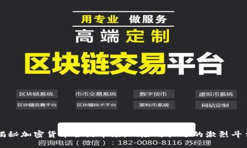 揭秘加密货币合约市场：风险与机遇的激烈斗争