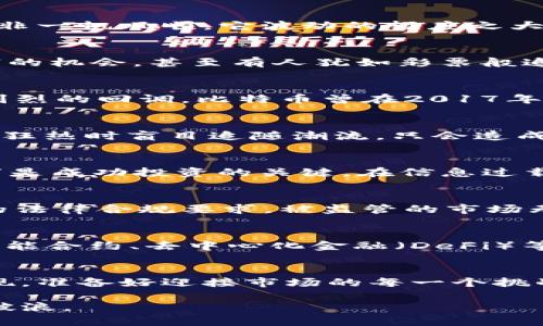   加密货币的崛起与衰退：你准备好应对市场的暴风雨了吗？ / 
 guanjianci 加密货币,市场波动,投资风险 /guanjianci 

引言：无处不在的数字货币风潮
近年来，加密货币如雨后春笋般涌现，吸引了众多投资者的目光。比特币、以太坊和其他数以千计的数字货币，犹如新时代的金矿，点燃了无数人的财富梦想。然而，这股热潮并非一帆风顺，它波动的幅度之大，令人瞠目。在这个瞬息万变的市场中，投资者是否已经准备好面对即将来临的挑战？

加密货币崛起的背后：梦想与现实的博弈
加密货币的出现，可以追溯到比特币在2009年问世之时。它以去中心化、匿名性和安全性等特点，使得传统金融体系面临巨大冲击。许多人看到了在这个新兴市场中发掘财富的机会，甚至有人犹如彩票般追逐着价格的上涨，向往着一夜暴富。但是，这种对梦想的追求何尝不是一场浴火的冒险？

市场波动的真相——浮华背后的危机
加密货币市场的波动性是吸引投资者的重要因素之一，但也是其最大的风险。历史数据显示，大多数数字货币在短时间内经历了数倍甚至数十倍的涨幅，随之而来的是同样剧烈的回调。比特币曾在2017年一度飙升至近2万美元，却在2018年初跌至不到4000美元的低点。这种波动不仅让许多投资者感到头脑发热，也让更多的人因恐惧而选择退出市场。

风险管理：投资者的生存法则
面对加密货币市场的风云变幻，投资者必须学会如何管理风险。无论是新手还是经验丰富的老手，制定合理的投资计划都有助于在危机中生存。首先，切忌“追涨杀跌”，在市场狂热时盲目追随潮流，只会造成更大的损失。其次，设定止损点，可以有效降低损失的可能性。再者，分散投资也是一种有效的风险管理策略。在不同的资产之间合理配置资金，能够降低整体投资组合的风险。

心理准备：面对市场极端情绪
加密货币市场的波动不仅是数字的变化，更关乎人心的盲动。在牛市中，投资者往往充满信心，乐观情绪蔓延；而在熊市来临时，恐惧与焦虑随之而来。因此，保持理智，控制情绪是成功投资的关键。在信息过载的时代，理性分析和独立思考能够帮助你在风暴中找到方向。

法律与监管：未雨绸缪的必要性
加密货币市场正逐步受到全球各国监管机构的关注。严格的监管可以促使行业的规范和健康发展，但也会限制市场的发展潜力。投资者必须关注相关政策的变化，了解市场的法律合规要求，被监管的市场无疑会更加透明，也会减少一些投资风险。对此，投资者应主动学习政策法规，假以时日便可在复杂的环境中游刃有余。

未来展望：加密货币的可持续发展
纵观加密货币的未来，虽然市场的发展仍充满不确定性，但无可否认的是，这一技术的潜力依旧庞大。随着区块链技术的不断完善，加密货币的应用场景也在不断扩大，比如智能合约、去中心化金融（DeFi）等领域的发展趋势，预示着加密货币不再仅仅是投机工具，而是未来金融体系的重要组成部分。

结语：耐心与智慧是成功的基石
加密货币的市场如同一片辽阔的大海，风波汹涌，充满着挑战与机遇。投资者在这条航程中，需保持清醒的头脑，勇敢面对每一次波动。只有在风雨洗礼中，才能看到彩虹的出现。准备好迎接市场的每一个挑战，你就可能成为未来的赢家。

加密货币市场充满未知，然而，正是这样的未知，才是投资者们勇敢追梦的动力。在不断变化的潮流中，智慧与冷静将成为你的最佳伴侣，以此在这个瞬息万变的市场中，乘风破浪。