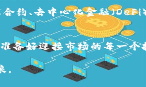   加密货币的崛起与衰退：你准备好应对市场的暴风雨了吗？ / 
 guanjianci 加密货币,市场波动,投资风险 /guanjianci 

引言：无处不在的数字货币风潮
近年来，加密货币如雨后春笋般涌现，吸引了众多投资者的目光。比特币、以太坊和其他数以千计的数字货币，犹如新时代的金矿，点燃了无数人的财富梦想。然而，这股热潮并非一帆风顺，它波动的幅度之大，令人瞠目。在这个瞬息万变的市场中，投资者是否已经准备好面对即将来临的挑战？

加密货币崛起的背后：梦想与现实的博弈
加密货币的出现，可以追溯到比特币在2009年问世之时。它以去中心化、匿名性和安全性等特点，使得传统金融体系面临巨大冲击。许多人看到了在这个新兴市场中发掘财富的机会，甚至有人犹如彩票般追逐着价格的上涨，向往着一夜暴富。但是，这种对梦想的追求何尝不是一场浴火的冒险？

市场波动的真相——浮华背后的危机
加密货币市场的波动性是吸引投资者的重要因素之一，但也是其最大的风险。历史数据显示，大多数数字货币在短时间内经历了数倍甚至数十倍的涨幅，随之而来的是同样剧烈的回调。比特币曾在2017年一度飙升至近2万美元，却在2018年初跌至不到4000美元的低点。这种波动不仅让许多投资者感到头脑发热，也让更多的人因恐惧而选择退出市场。

风险管理：投资者的生存法则
面对加密货币市场的风云变幻，投资者必须学会如何管理风险。无论是新手还是经验丰富的老手，制定合理的投资计划都有助于在危机中生存。首先，切忌“追涨杀跌”，在市场狂热时盲目追随潮流，只会造成更大的损失。其次，设定止损点，可以有效降低损失的可能性。再者，分散投资也是一种有效的风险管理策略。在不同的资产之间合理配置资金，能够降低整体投资组合的风险。

心理准备：面对市场极端情绪
加密货币市场的波动不仅是数字的变化，更关乎人心的盲动。在牛市中，投资者往往充满信心，乐观情绪蔓延；而在熊市来临时，恐惧与焦虑随之而来。因此，保持理智，控制情绪是成功投资的关键。在信息过载的时代，理性分析和独立思考能够帮助你在风暴中找到方向。

法律与监管：未雨绸缪的必要性
加密货币市场正逐步受到全球各国监管机构的关注。严格的监管可以促使行业的规范和健康发展，但也会限制市场的发展潜力。投资者必须关注相关政策的变化，了解市场的法律合规要求，被监管的市场无疑会更加透明，也会减少一些投资风险。对此，投资者应主动学习政策法规，假以时日便可在复杂的环境中游刃有余。

未来展望：加密货币的可持续发展
纵观加密货币的未来，虽然市场的发展仍充满不确定性，但无可否认的是，这一技术的潜力依旧庞大。随着区块链技术的不断完善，加密货币的应用场景也在不断扩大，比如智能合约、去中心化金融（DeFi）等领域的发展趋势，预示着加密货币不再仅仅是投机工具，而是未来金融体系的重要组成部分。

结语：耐心与智慧是成功的基石
加密货币的市场如同一片辽阔的大海，风波汹涌，充满着挑战与机遇。投资者在这条航程中，需保持清醒的头脑，勇敢面对每一次波动。只有在风雨洗礼中，才能看到彩虹的出现。准备好迎接市场的每一个挑战，你就可能成为未来的赢家。

加密货币市场充满未知，然而，正是这样的未知，才是投资者们勇敢追梦的动力。在不断变化的潮流中，智慧与冷静将成为你的最佳伴侣，以此在这个瞬息万变的市场中，乘风破浪。