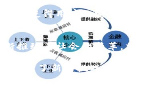 加密货币是一种数字或虚拟货币，其创建和交易依托于密码学技术，以确保交易的安全性和控制新单位的生成。加密货币有几个独特的属性，使其与传统货币有显著区别。以下是加密货币的一些主要属性：

去中心化
加密货币通常是去中心化的。这意味着没有中央主管机构（如银行或政府）控制其发行和交易。相反，加密货币的网络由一个全球的用户群体共同维护，任何人都可以参与。这样的特性使得加密货币能够在一个分散的环境中运作，降低了单一点故障的风险。

不可篡改性
加密货币的区块链技术确保了一旦交易记录在链上，就无法被修改或删除。每一笔交易都通过复杂的加密算法得到验证，并记录在一个公共账本上。这种不可篡改的特性保证了历史记录的透明性和完整性，增强了用户对系统的信任。

匿名性
虽然加密货币的交易记录是公开的，但用户的身份信息常常是匿名的。这种属性为用户提供了一定程度的隐私保护，也使得用户的资金和交易不容易被追踪。这在某些情况下对保护个人隐私至关重要。

全球性
加密货币由于其网络的全球特点，可以跨越国界，进行即时的转账和交易。无论身在何处，只要有互联网连接，用户就可以参与到这个全球金融网络中。这种无国界的特性使得加密货币成为一种理想的跨国支付工具，尤其是在处理汇款和小额支付时。

限量供应
许多加密货币（如比特币）设定了总量上限，这意味着不会无节制地发行新的货币。这种特性给予了加密货币一种稀缺性，可能使其在长远中具备保值的潜力。与传统法币的无上限印刷能力相比，这种限制为持币者提供了更高的安全感。

可编程性
一些加密货币，尤其是以太坊，支持智能合约的功能。这种属性使得区块链不仅仅是交易的账本，还可以嵌入复杂的逻辑和自动化的合约执行。用户可以设计和实现自己的金融应用程序，从而实现更多的商业模式和创新。

透明性
加密货币的交易记录通过区块链公开访问，任何人都可以查看。然而，尽管交易信息是透明的，用户身份却保持匿名。这种双重属性实现了系统透明度与用户隐私之间的平衡，增加了对整个系统的信任度。

即时交易
加密货币的交易可以在几分钟内确认，与传统银行系统相比，其交易时间大大缩短。这种快速转账的能力满足了人们对速度和效率的不断追求，也促进了加密货币在日常交易中的应用。

波动性
与传统货币相比，加密货币的价格波动较大。这意味着它们的价值可能在短时间内急剧上升或下降。这种价格不稳定性吸引了投机者，但同时也给普通用户和商家带来了风险。了解加密货币的波动性，有助于用户在参与交易时做出更明智的决策。

安全性
加密货币采用先进的加密技术，确保交易的安全性和用户资金的安全。然而，用户也需要保障自己的私钥和钱包，这在一定程度上使得用户的安全责任增加。选择安全的钱包类型和使用安全的交易平台至关重要，以保护个人资产。

文化及社会影响
加密货币不仅是一种金融工具，也逐渐成为了一种社群文化的体现。在这个领域，有着活跃的支持者和反对者，科技的进步不断推动着社会的变革。加密货币经常成为讨论政府干预、财务自由、财富分配等问题的焦点，引发了更广泛的社会和文化讨论。

通过以上对加密货币属性的分析，可以看出其复杂多样的特点，不仅为个人和商业领域的金融交易提供了新的可能性，同时也带来了新的挑战。对于想要进入这一市场的用户而言，了解这些属性将有助于他们更好地应对潜在风险，并利用这些新兴技术提升他们的金融能力。