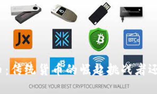 加密货币：传统货币的崛起挑战者还是泡沫？