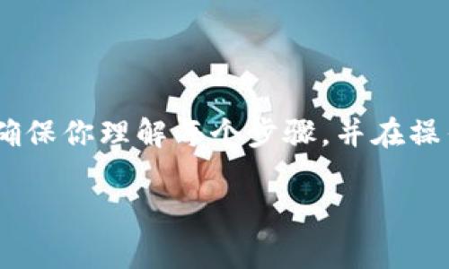 将资金从 Loex（一个加密货币交易所）提币到 TP 钱包（通常指的是一个支持多种加密资产的钱包）涉及一些简单的步骤。以下是如何进行提币的详细操作指南：

步骤 1：登录 Loex 账户
首先，打开你的浏览器，访问 Loex 的官方网站，输入你的用户名和密码，登录到你的账户。如果你还没有账户，需要先注册并完成相关的身份验证。

步骤 2：确认钱包地址
在将资金转出之前，确保你具有 TP 钱包的接收地址。打开 TP 钱包，找到你想要接收的加密货币的地址，并复制这个地址。确保地址是正确的，因为如果地址不正确，你的资金可能会丢失。

步骤 3：找到“提币”选项
在 Loex 的账户界面中，查找“资产”或“钱包”选项，通常它们会在导航栏中显示。点击进入后，寻找“提币”或“提现”按钮，进入提币操作页面。

步骤 4：选择要提币的加密货币
在提币界面上，通常会列出你账户中所有可用的加密货币。选择你要提取的币种，比如比特币、以太坊等。确保你选择的是你希望从 Loex 提取并发送到 TP 钱包的币种。

步骤 5：输入提币金额和地址
在选择币种后，系统会提示你输入要提取的金额以及接收到的地址。粘贴刚刚从 TP 钱包复制的钱包地址，并在金额框中输入你想要提取的数量。

步骤 6：确认信息
在提交提现请求之前，仔细检查所有信息。确保钱包地址没有错误，提取金额是否符合最小提取要求，并注意手续费。如果一切信息都是准确的，点击“确认”或“提交”按钮进行下一步。

步骤 7：进行安全验证
很多交易所为了保护用户账户安全，会要求进行额外的验证。你可能需要输入二次验证的代码（例如来自手机的短信验证码或应用生成的验证码）。完成验证后，系统会处理你的提现请求。

步骤 8：等待处理完成
提币请求提交后，通常需要一些时间处理。在这个时间段，你可以在 Loex 中查看交易状态。状态更新后，你将收到一封邮件或通知，告知提币结果。

步骤 9：查看 TP 钱包余额
一旦提币请求被确认并处理完成，你可以打开 TP 钱包，查看相应币种的余额。根据区块链的确认时间，通常在几分钟到几个小时内，资金应该会显示在你的钱包中。

注意事项
在提币过程中，有几个事项是需要特别注意的：
ul
    listrong手续费：/strong在提币时，Loex 会收取相应的手续费，不同币种的手续费会有所不同，请在提币前确认这一点。/li
    listrong地址验证：/strong确保输入的 TP 钱包地址无误，因为区块链交易一旦发出不可逆转，错误的地址可能导致资金全部丢失。/li
    listrong最低提币量：/strong了解每种币的最低提币量，确保你的提币申请符合这个要求。/li
/ul

总结
将资金从 Loex 提币到 TP 钱包并不是复杂的过程，但事前的准备和细节上的关注至关重要。确保你理解每个步骤，并在操作过程中保持耐心、仔细。如果你在提币过程中遇到问题，可以随时联系 Loex 的客服寻求帮助。

希望这个指南能帮助到你，如果你还有其他问题，欢迎随时问我！