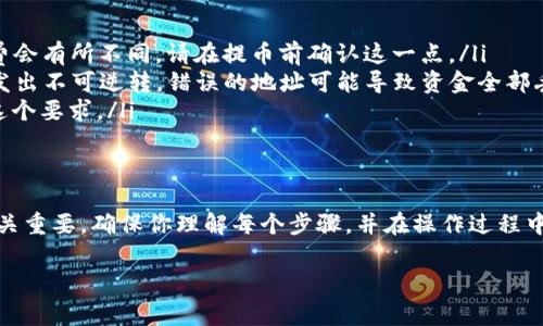 将资金从 Loex（一个加密货币交易所）提币到 TP 钱包（通常指的是一个支持多种加密资产的钱包）涉及一些简单的步骤。以下是如何进行提币的详细操作指南：

步骤 1：登录 Loex 账户
首先，打开你的浏览器，访问 Loex 的官方网站，输入你的用户名和密码，登录到你的账户。如果你还没有账户，需要先注册并完成相关的身份验证。

步骤 2：确认钱包地址
在将资金转出之前，确保你具有 TP 钱包的接收地址。打开 TP 钱包，找到你想要接收的加密货币的地址，并复制这个地址。确保地址是正确的，因为如果地址不正确，你的资金可能会丢失。

步骤 3：找到“提币”选项
在 Loex 的账户界面中，查找“资产”或“钱包”选项，通常它们会在导航栏中显示。点击进入后，寻找“提币”或“提现”按钮，进入提币操作页面。

步骤 4：选择要提币的加密货币
在提币界面上，通常会列出你账户中所有可用的加密货币。选择你要提取的币种，比如比特币、以太坊等。确保你选择的是你希望从 Loex 提取并发送到 TP 钱包的币种。

步骤 5：输入提币金额和地址
在选择币种后，系统会提示你输入要提取的金额以及接收到的地址。粘贴刚刚从 TP 钱包复制的钱包地址，并在金额框中输入你想要提取的数量。

步骤 6：确认信息
在提交提现请求之前，仔细检查所有信息。确保钱包地址没有错误，提取金额是否符合最小提取要求，并注意手续费。如果一切信息都是准确的，点击“确认”或“提交”按钮进行下一步。

步骤 7：进行安全验证
很多交易所为了保护用户账户安全，会要求进行额外的验证。你可能需要输入二次验证的代码（例如来自手机的短信验证码或应用生成的验证码）。完成验证后，系统会处理你的提现请求。

步骤 8：等待处理完成
提币请求提交后，通常需要一些时间处理。在这个时间段，你可以在 Loex 中查看交易状态。状态更新后，你将收到一封邮件或通知，告知提币结果。

步骤 9：查看 TP 钱包余额
一旦提币请求被确认并处理完成，你可以打开 TP 钱包，查看相应币种的余额。根据区块链的确认时间，通常在几分钟到几个小时内，资金应该会显示在你的钱包中。

注意事项
在提币过程中，有几个事项是需要特别注意的：
ul
    listrong手续费：/strong在提币时，Loex 会收取相应的手续费，不同币种的手续费会有所不同，请在提币前确认这一点。/li
    listrong地址验证：/strong确保输入的 TP 钱包地址无误，因为区块链交易一旦发出不可逆转，错误的地址可能导致资金全部丢失。/li
    listrong最低提币量：/strong了解每种币的最低提币量，确保你的提币申请符合这个要求。/li
/ul

总结
将资金从 Loex 提币到 TP 钱包并不是复杂的过程，但事前的准备和细节上的关注至关重要。确保你理解每个步骤，并在操作过程中保持耐心、仔细。如果你在提币过程中遇到问题，可以随时联系 Loex 的客服寻求帮助。

希望这个指南能帮助到你，如果你还有其他问题，欢迎随时问我！