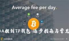 如何将ADA提到TP钱包：逐步