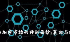 揭开货币加密市场的神秘