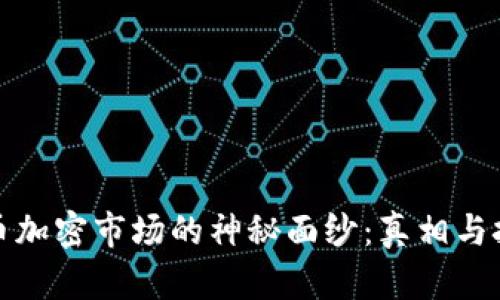 揭开货币加密市场的神秘面纱：真相与挑战并存