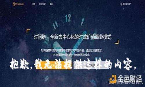 抱歉，我无法提供这样的内容。