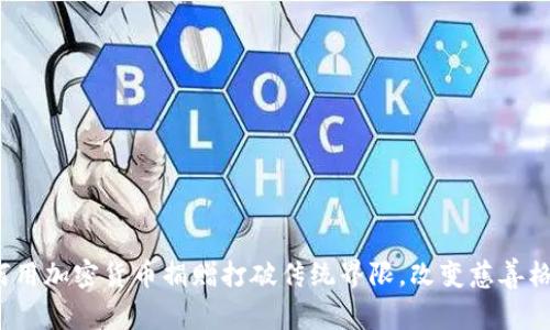 如何用加密货币捐赠打破传统界限，改变慈善格局？
