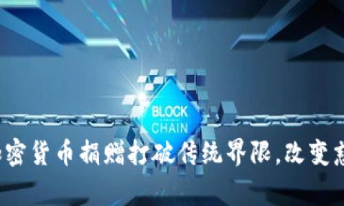如何用加密货币捐赠打破传统界限，改变慈善格局？