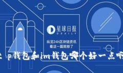 t p钱包和im钱包哪个好一点