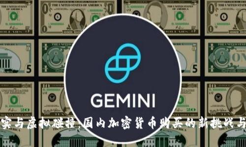 当现实与虚拟碰撞：国内加密货币购买的新挑战与机遇