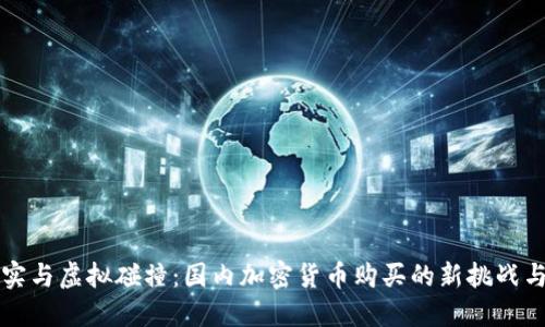 当现实与虚拟碰撞：国内加密货币购买的新挑战与机遇