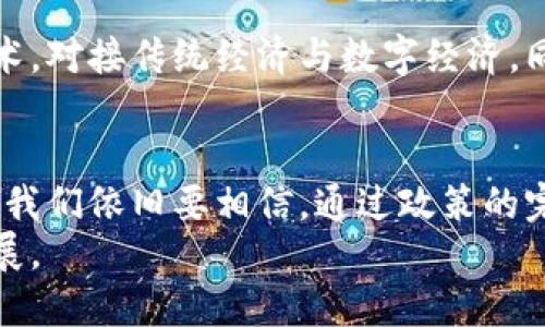   各国加密货币征税的挑战与机遇：你准备好了吗？ / 
 guanjianci 加密货币, 征税, 财政政策 /guanjianci 

引言：数字货币的崛起与征税困境
随着区块链技术的发展与普及，加密货币逐渐走入大众视野，从最初的比特币到如今的以太坊、狗狗币等，数字货币的种类层出不穷。它们不仅改变了人们的交易方式，也引发了各国政府对其征税政策的深思。
在这一数字革命的浪潮中，各国针对加密货币的征税政策各不相同，有些国家对其持欢迎态度，认为其能促进经济发展；而另一些国家则对此持谨慎态度，担心其可能导致税收流失和市场不稳定。那么，在全球化的背景下，加密货币的征税究竟面临哪些挑战？又将为我们带来怎样的机遇呢？

不同国家的加密货币征税法规概览
了解各国的加密货币征税政策，首先需要对全球范围内的法规进行一个全面的梳理。当前，虽然许多国家在探讨加密货币的合法性以及征税方式，但整体而言，政策依然存在巨大差异。

h4美国：明确分类与资本利得税/h4
在美国，加密货币被视为财产，而非货币。这一问题在2014年由美国国税局（IRS）首次发布的通知中得到确认。这意味着，当个人买入或卖出加密货币时，需遵循资本利得税的相关规定。简单来说，如果你在交易中获得了利润，便需要对此利润缴纳相应的税款。

h4中国：严格监管与刑事责任/h4
在中国，加密货币交易被严格禁止，政府对其监管力度极大。虽然中国公民可以在海外进行加密货币交易，但在国内，开展任何与加密货币相关的业务都是违法的。特别是对于那些利用加密货币进行非法融资，或涉及金融诈骗的行为，政府甚至会追究刑事责任。

h4欧洲国家：逐步制定的法规/h4
相比于美国和中国，欧洲在加密货币的征税方面显得相对温和。许多国家开始探索如何对加密货币进行合理的征税，其中德国毅然走在前列。德国首次在2013年确认了对加密货币的法定地位，且在一定条件下，个人如果持有加密货币超过一年，所获得的收益是免税的。

h4亚洲其他国家的不同尝试/h4
除了中国，日本等国则展现出更为开放的态度。日本政府已明确表示，加密货币可以作为合法的支付手段，并且相应的税收政策也在不断完善中，主要是基于资本利得的原则。

加密货币征税的挑战
尽管各国都在积极探讨与加密货币相关的征税政策，但在实施的过程中仍然面临诸多挑战。

h4法律与技术的滞后/h4
首先，法律与技术的滞后是各国困扰的主要问题。加密货币发展迅速，而现有的法律法规往往难以跟上其变化的步伐。这使得政府在制定政策时，必须要面对复杂的技术问题和法律问题。比如，如何界定加密货币的交易方式，如何追踪交易的合法性等，都给政策的执行带来了难度。

h4逃税风险与监管困难/h4
其次，由于加密货币的匿名性和去中心化特征，逃税问题日益严重。很多人在进行交易时选择隐藏真实身份，这就使得税务机关在追踪和监管上面临困难。此外，加密货币市场的波动性也让收益的计算变得更加复杂，进一步增加了征税的难度。

h4投资者的教育缺位/h4
最后，投资者的教育也显得尤为重要。很多人对加密货币的认知仍旧不够清晰，尤其是对于其税收政策的理解和遵守不够。这不仅令政府在征税上面临困境，也可能导致投资者因不知情而承担罚款或其他法律责任。

加密货币征税的机遇
尽管面对众多挑战，加密货币征税政策的制定与实施也为各国带来了新的机遇。

h4财政收入的崛起/h4
首先，加密货币的征税可以为国家带来可观的财政收入。随着越来越多的人参与加密货币交易，合理的征税措施将有助于弥补因逃税流失的财税收入。国家可以利用这些收入支持社会福祉、基础设施建设等多方面的开支。

h4政策的规范与市场的稳定/h4
其次，通过规范化的征税政策，各国可以在一定程度上促进市场的稳定。明确的法规能够降低投资者的担忧，朝着更加健康的方向发展。例如，监管机构的参与可以打击市场上的非法行为，从而提高投资者的信心。

h4促进技术与经济的发展/h4
最后，良好的加密货币税收政策也有助于促进金融科技的发展。各国可以借助加密货币这一新兴领域，创新相关的金融工具和技术，对接传统经济与数字经济。同时也会吸引更多的投资者投身这一行业，推动整体经济的发展。

总结与展望
在全球数字经济加速发展的背景下，加密货币的征税政策将成为未来各国政府面临的重大课题。面对挑战，虽然出路并非易事，但我们依旧要相信，通过政策的完善和技术的进步，能够找到一个平衡点，让加密货币在合规的环境中健康发展。
让我们展望未来，各国政府与投资者都能在加密货币的浪潮中找到各自的位置，形成良性的互动，共同推动数字经济的繁荣与发展。