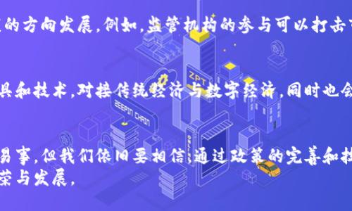   各国加密货币征税的挑战与机遇：你准备好了吗？ / 
 guanjianci 加密货币, 征税, 财政政策 /guanjianci 

引言：数字货币的崛起与征税困境
随着区块链技术的发展与普及，加密货币逐渐走入大众视野，从最初的比特币到如今的以太坊、狗狗币等，数字货币的种类层出不穷。它们不仅改变了人们的交易方式，也引发了各国政府对其征税政策的深思。
在这一数字革命的浪潮中，各国针对加密货币的征税政策各不相同，有些国家对其持欢迎态度，认为其能促进经济发展；而另一些国家则对此持谨慎态度，担心其可能导致税收流失和市场不稳定。那么，在全球化的背景下，加密货币的征税究竟面临哪些挑战？又将为我们带来怎样的机遇呢？

不同国家的加密货币征税法规概览
了解各国的加密货币征税政策，首先需要对全球范围内的法规进行一个全面的梳理。当前，虽然许多国家在探讨加密货币的合法性以及征税方式，但整体而言，政策依然存在巨大差异。

h4美国：明确分类与资本利得税/h4
在美国，加密货币被视为财产，而非货币。这一问题在2014年由美国国税局（IRS）首次发布的通知中得到确认。这意味着，当个人买入或卖出加密货币时，需遵循资本利得税的相关规定。简单来说，如果你在交易中获得了利润，便需要对此利润缴纳相应的税款。

h4中国：严格监管与刑事责任/h4
在中国，加密货币交易被严格禁止，政府对其监管力度极大。虽然中国公民可以在海外进行加密货币交易，但在国内，开展任何与加密货币相关的业务都是违法的。特别是对于那些利用加密货币进行非法融资，或涉及金融诈骗的行为，政府甚至会追究刑事责任。

h4欧洲国家：逐步制定的法规/h4
相比于美国和中国，欧洲在加密货币的征税方面显得相对温和。许多国家开始探索如何对加密货币进行合理的征税，其中德国毅然走在前列。德国首次在2013年确认了对加密货币的法定地位，且在一定条件下，个人如果持有加密货币超过一年，所获得的收益是免税的。

h4亚洲其他国家的不同尝试/h4
除了中国，日本等国则展现出更为开放的态度。日本政府已明确表示，加密货币可以作为合法的支付手段，并且相应的税收政策也在不断完善中，主要是基于资本利得的原则。

加密货币征税的挑战
尽管各国都在积极探讨与加密货币相关的征税政策，但在实施的过程中仍然面临诸多挑战。

h4法律与技术的滞后/h4
首先，法律与技术的滞后是各国困扰的主要问题。加密货币发展迅速，而现有的法律法规往往难以跟上其变化的步伐。这使得政府在制定政策时，必须要面对复杂的技术问题和法律问题。比如，如何界定加密货币的交易方式，如何追踪交易的合法性等，都给政策的执行带来了难度。

h4逃税风险与监管困难/h4
其次，由于加密货币的匿名性和去中心化特征，逃税问题日益严重。很多人在进行交易时选择隐藏真实身份，这就使得税务机关在追踪和监管上面临困难。此外，加密货币市场的波动性也让收益的计算变得更加复杂，进一步增加了征税的难度。

h4投资者的教育缺位/h4
最后，投资者的教育也显得尤为重要。很多人对加密货币的认知仍旧不够清晰，尤其是对于其税收政策的理解和遵守不够。这不仅令政府在征税上面临困境，也可能导致投资者因不知情而承担罚款或其他法律责任。

加密货币征税的机遇
尽管面对众多挑战，加密货币征税政策的制定与实施也为各国带来了新的机遇。

h4财政收入的崛起/h4
首先，加密货币的征税可以为国家带来可观的财政收入。随着越来越多的人参与加密货币交易，合理的征税措施将有助于弥补因逃税流失的财税收入。国家可以利用这些收入支持社会福祉、基础设施建设等多方面的开支。

h4政策的规范与市场的稳定/h4
其次，通过规范化的征税政策，各国可以在一定程度上促进市场的稳定。明确的法规能够降低投资者的担忧，朝着更加健康的方向发展。例如，监管机构的参与可以打击市场上的非法行为，从而提高投资者的信心。

h4促进技术与经济的发展/h4
最后，良好的加密货币税收政策也有助于促进金融科技的发展。各国可以借助加密货币这一新兴领域，创新相关的金融工具和技术，对接传统经济与数字经济。同时也会吸引更多的投资者投身这一行业，推动整体经济的发展。

总结与展望
在全球数字经济加速发展的背景下，加密货币的征税政策将成为未来各国政府面临的重大课题。面对挑战，虽然出路并非易事，但我们依旧要相信，通过政策的完善和技术的进步，能够找到一个平衡点，让加密货币在合规的环境中健康发展。
让我们展望未来，各国政府与投资者都能在加密货币的浪潮中找到各自的位置，形成良性的互动，共同推动数字经济的繁荣与发展。