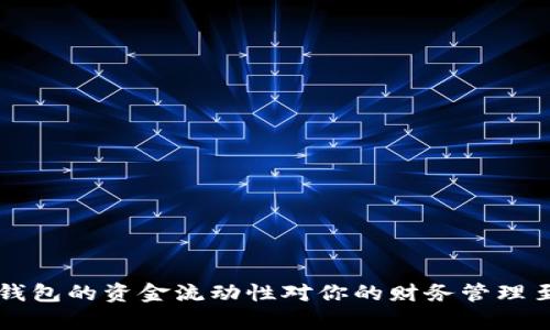 为何t p钱包的资金流动性对你的财务管理至关重要？