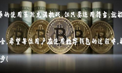   为何TP钱包显示交易记录却没有币？揭开背后的真相与解决方案 / 
 guanjianci TP钱包, 交易记录, 数字货币 /guanjianci 

引言
如今，数字货币已经发展成为一种与传统金融体系相对抗的力量。越来越多的人开始使用TP钱包等数字钱包进行交易，然而，近期有用户反馈：“我的TP钱包有交易记录但没有币。”这可能让人感到疑惑，不安或是愤怒。为什么钱包里有交易记录，但显示的余额却为零？接下来，我们将逐步探讨这个问题，揭开背后的真相，并提供相应的解决方案。

什么是TP钱包？
TP钱包是一款针对数字货币用户的多币种钱包，它支持多种主流的数字货币，包括但不限于比特币、以太坊和Ripple。TP钱包以其简单易用的界面和相对安全的存储方式而受到广泛欢迎。用户可以通过TP钱包存储、发送和接收数字资产，是加密货币交易的重要工具之一。

交易记录为何存在但没有币？
首先，让我们来分析“交易记录存在却没有币”这一现象可能的原因：

h41. 交易未被确认/h4
区块链技术的性质是去中心化且公开的，但在发生交易时，并不是每一笔交易都会立即得到确认。如果用户刚刚进行了一笔交易，而该交易还没有得到矿工的确认，就会在交易记录中显示，但用户的钱包中可能不会立即反映出这些变动。在这种情况下，用户只需耐心等待，通常几分钟到几个小时内，交易就会得到确认。

h42. 交易失败/h4
另一种可能性是交易实际上并没有成功，发生了失败。如果在发送数字货币的过程中出现了网络拥堵、交易费用不足或是其他问题，钱包还是会生成一个交易记录，但这笔交易并不会成功完成。用户应当检查交易状态，了解具体错误原因。

h43. 私钥或助记词丢失/h4
在使用TP钱包时，密钥对于访问和控制钱包中的资产至关重要。如果用户在操作过程中不小心丢失了私钥或助记词，那么即使钱包中仍有交易记录，用户也将无法访问余额。建议用户务必在安全的地方备份这些重要信息，防止由于遗忘或丢失而导致的财产损失。

h44. 误发送到错误地址/h4
用户在转账时，如果错误地输入了接收方地址，造成币被发送到一个未知的或错误的地址，也会导致钱包中显示交易记录但余额为零。这种情况常常让人感到非常沮丧。建议用户在进行交易前仔细核对地址，以减少发生错误的可能性。

h45. 钱包应用的错误/h4
有时候，钱包本身的应用程序出现错误或bug，也可能呈现出这样的现象。这种情况较为少见，但如果发生，用户可以尝试重启应用，或是更新到最新版本。如果问题依旧，建议联系钱包的技术支持。

如何解决这一问题？
面对TP钱包显示交易记录但没有币的情况，用户可以尝试以下几种解决方法：

h41. 确认交易状态/h4
第一步是确认交易的状态。用户可以使用区块链浏览器，例如Blockchain.com或者Etherscan等，输入交易哈希进行查找。这能帮助用户了解交易是否真正被确认，是否成功完成。在绝大多数情况下，等待确认或检查状态就能解决问题。

h42. 检查钱包设置/h4
确保钱包设置正确。检查网络设定、手续费设定等，是否按照系统要求配置。过低的交易费用可能导致交易确认慢，甚至无法完成交易。

h43. 备份私钥和助记词/h4
将钱包的私钥和助记词备份到安全的地方，可以避免意外访问丢失。即便在遇到一系列问题后，你仍然可以通过这些凭证恢复自己的资产。

h44. 联系技术支持/h4
如果经以上几种方法仍无法解决问题，建议用户联系TP钱包的技术支持。在进行反馈时尽量提供详细的信息，例如钱包地址、交易记录等，以便技术团队能够更快速准确地帮助用户排查问题。

总结
TP钱包显示交易记录但没有币的现象可能让人感到困惑，但通过了解背后的原因以及采取相应的措施，大多数问题都能迅速找到解决方案。数字货币的使用虽然充满挑战，但只要运用得当，就能充分享受其带来的便利与益处。用户在使用TP钱包或者其他数字钱包时，务必要保持谨慎，常备知识，加强安全意识，以更好地保护个人资产。

数字货币的未来展望
数字货币是现代金融技术与价值传递的创新产物，它们正在引领未来金融的方向。随着区块链技术的发展和普及，未来的交易将愈加透明、高效和安全。希望每位用户在使用数字钱包的过程中，能够增强自身的金融知识，勇敢探索数字货币的世界，共同见证这一历史进程。 

如同任何新兴技术，适应与学习是我们不可或缺的责任。希望你在这条数字货币之路上走得顺畅，也不妨分享你的经验与收获，与更多的朋友共同进步！