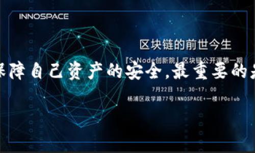 这个问题涉及到加密货币钱包和网络安全的多个方面。为了对这个问题进行深入的探讨，我们可以分析可能导致TP钱包资产被盗的原因、预防措施以及用户应该如何保护自己的资产。
  
### 可能导致TP钱包资产被盗的原因

1. 钓鱼攻击

钓鱼攻击是黑客最常用的手段之一，通过伪造网站和应用程序来诱骗用户输入他们的私钥或助记词。例如，用户可能在网络上看到一个看似官方的TP钱包网站，输入信息后却将资产交给了黑客。为了避免这种情况，用户应确保在访问钱包之前，确认网址的正确性并启用双重验证。


2. 私钥泄露

私钥是控制钱包资产的唯一凭证，任何拥有私钥的人都可以自由支配钱包中的资金。如果用户没有妥善保管私钥，比如将其保存在不安全的地方或分享给他人，就有可能面临资产被盗的风险。用户应始终保持私钥的安全性，最好将其离线存储，并切勿以任何形式暴露给他人。


3. 软件漏洞

任何软件都可能存在漏洞，包括TP钱包这样的加密钱包。如果不及时更新软件，老版本可能会被黑客利用，从而导读现金盗窃。用户应该定期检查软件更新并保持应用的最新状态，以便享受最新的安全性能。


4. 不安全的网络环境

在不安全的网络环境下进行交易或访问钱包是非常危险的，比如使用公用Wi-Fi。如果黑客在这类网络中设立假冒的中间人攻击（MITM），他们就可能拦截和窃取用户信息。用户最好在安全的网络中访问钱包，并考虑使用VPN来提高安全性。


5. 社交工程攻击

一些黑客利用社交工程手段来获取用户的信任，诱导其提供敏感信息。例如，黑客可能伪装成客服人员，要求用户提供密钥或其他信息。用户应对任何要求提供敏感信息的请求保持警惕，尤其是在社交媒体或论坛中。


### 预防措施

1. 保护私钥和助记词

用户应始终保护好自己的私钥和助记词，将这些信息存储在安全的地方，不与他人分享。在书面形式保存这些信息时，最好不要将其存放在家中的显眼地方，而是在更隐蔽且安全的地方，例如防火的小金库。


2. 使用硬件钱包

硬件钱包是一种把私钥存储在离线设备中的钱包，提供更高级别的安全性。即使黑客侵入了用户的电脑，由于私人密钥不在网络上，他们也无法轻易获取这些信息。市场上有多种硬件钱包可供选择，用户应根据自己的需求进行选择。


3. 双重身份认证

开启双重身份认证是一种增强账户安全性的有效方式。尽管密码丢失或被偷仍可能导致账户被盗，但增加一层身份验证，即使黑客掌握了密码，仍然需要额外的信息才能访问账户。这些可以是短信验证码，或者是通过专门的认证软件生成的代码。


4. 定期更新软件

用户应定期检查钱包软件的更新，并按时安装。这不仅能够解决已知的安全漏洞，还可能引入新的功能和性能改进，从而提升整体使用体验。


### 结论

在数字货币日益普及的今天，保护个人资产的安全变得越发重要。TP钱包的用户应时刻保持警惕，了解各种可能的风险，通过采取适当的防范措施，来保障自己资产的安全。最重要的是，用户需要不断学习和更新相关知识，提前布局以应对可能的挑战和威胁。通过以上方法，用户能够最大限度地保护自己的数字资产不受盗窃和攻击。
  
无论科技多么进步，安全总是离不开用户自身的努力和警觉。通过学习和实践，用户可以在这片新的数字海洋中稳健前行，保障自己的财富安全。