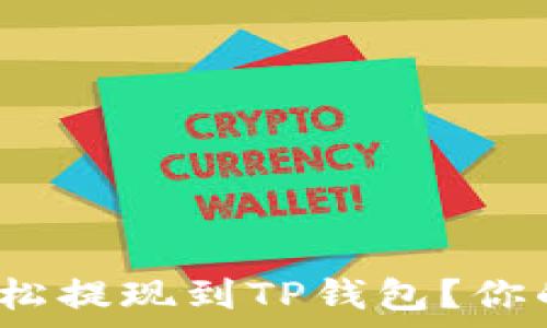 —

题目: 解锁财富：如何轻松提现到TP钱包？你的资金，掌握在自己手中！