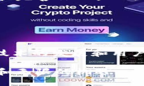   揭秘：如何创造属于你的加密货币？挑战传统金融体系！ / 
 guanjianci 加密货币, 区块链, 创新 /guanjianci 

序言：加密货币的崛起
在过去十年，全球金融格局发生了翻天覆地的变化，加密货币如雨后春笋般涌现。这些数字资产不仅改变了人们的投资方式，也为各种商业模式和技术创新铺平了道路。更重要的是，加密货币的去中心化特性，给了用户更多掌控自己财富的机会，挑战了传统金融体系的权威。然而，对于许多人来说，如何创造一款自己的加密货币，依然是个令人困惑的话题。在这篇文章中，我们将深入探讨这一主题，帮助你打开通往加密货币世界的大门。

第一步：明确目标
在开始创造自己的加密货币之前，首先要明确目标。你为什么要创造这款货币？是为了盈利，还是为了推动某种理念？是否希望解决特定的社会问题，或是支持某项技术？明确目标将为后续的设计和实施提供清晰的方向。

第二步：设计你的加密货币
一旦你确定了目标，接下来就是设计加密货币的技术和功能。这一过程可能包括以下几个方面：
ul
    listrong共识机制：/strong选择一个合适的共识机制，如工作量证明（PoW）、权益证明（PoS）或委托权益证明（DPoS）。不同的机制在安全性、效率和能耗方面各有优缺点。/li
    listrong总供应量：/strong决定你的加密货币的总供应量，是固定的还是可变的？总供应量会影响货币的稀缺性和市场价值。/li
    listrong使用场景：/strong你的货币将如何被使用？是作为支付手段，还是用于激励用户参与某种服务？明确使用场景将帮助你构建生态系统。/li
/ul

第三步：选择区块链平台
为你的加密货币选择一个合适的区块链平台至关重要。有许多平台可以选择，例如以太坊、波卡、Binance Smart Chain等。每个平台都有其独特的功能和社区支持，选择最适合你的需求的平台，可以提升你的项目成功的机会。

第四步：开发智能合约
如果你使用的是支持智能合约的区块链平台，那么你需要开发一个智能合约来定义和管理你的加密货币。这一步骤可能比较技术性，通常需要一定的编程能力。智能合约将包含你的货币的所有规则和机制，例如交易处理、资产转移等。

第五步：创建钱包
用户需要一个安全的钱包来存储和管理他们的加密货币。你可以选择开发自己的钱包应用，或者集成现有的钱包服务。确保钱包的安全性和用户友好性，能够显著提升用户体验。

第六步：市场推广和社区建设
完成技术开发后，最后一步就是市场推广和社区建设。你可以通过社交媒体、论坛、博客等多种渠道来宣传你的加密货币。社区的支持对于项目的长期发展至关重要，积极与用户互动，聆听他们的反馈，能够不断和完善你的产品。

第七步：遵循法规
在大多数国家，加密货币法规仍在不断演变。因此，在你创造和发布加密货币之前，了解相关法律法规是必要的，以确保你的项目符合当地法律要求，避免未来的法律风险。

结语：未来的无限可能
创造自己的加密货币并不是一件简单的事情，但它为你提供了探索新的金融世界的机会。无论你是希望借此机会实现个人财富，还是推动某种社会变革，创造加密货币都能够是实现这些目标的一种工具。随着技术的发展和用户需求的变化，未来的加密货币将拥有更多可能性。在这个充满挑战的领域里，保持创新和敏锐的观察力，将帮助你在竞争中脱颖而出。

总之，通过对加密货币的深入了解和种种努力，你将能够不仅仅是一个观众，而是成为这个新金融时代的参与者和引导者。无论你是在旅途中遇到什么困难，别忘了，这条路值得走下去，因为它充满了创新、挑战和无限的机遇。