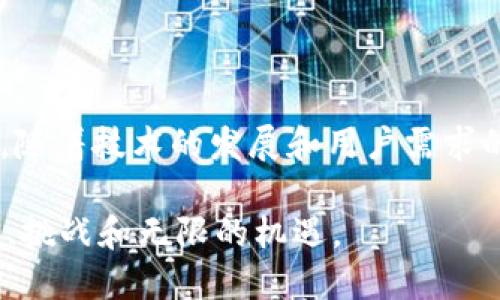   揭秘：如何创造属于你的加密货币？挑战传统金融体系！ / 
 guanjianci 加密货币, 区块链, 创新 /guanjianci 

序言：加密货币的崛起
在过去十年，全球金融格局发生了翻天覆地的变化，加密货币如雨后春笋般涌现。这些数字资产不仅改变了人们的投资方式，也为各种商业模式和技术创新铺平了道路。更重要的是，加密货币的去中心化特性，给了用户更多掌控自己财富的机会，挑战了传统金融体系的权威。然而，对于许多人来说，如何创造一款自己的加密货币，依然是个令人困惑的话题。在这篇文章中，我们将深入探讨这一主题，帮助你打开通往加密货币世界的大门。

第一步：明确目标
在开始创造自己的加密货币之前，首先要明确目标。你为什么要创造这款货币？是为了盈利，还是为了推动某种理念？是否希望解决特定的社会问题，或是支持某项技术？明确目标将为后续的设计和实施提供清晰的方向。

第二步：设计你的加密货币
一旦你确定了目标，接下来就是设计加密货币的技术和功能。这一过程可能包括以下几个方面：
ul
    listrong共识机制：/strong选择一个合适的共识机制，如工作量证明（PoW）、权益证明（PoS）或委托权益证明（DPoS）。不同的机制在安全性、效率和能耗方面各有优缺点。/li
    listrong总供应量：/strong决定你的加密货币的总供应量，是固定的还是可变的？总供应量会影响货币的稀缺性和市场价值。/li
    listrong使用场景：/strong你的货币将如何被使用？是作为支付手段，还是用于激励用户参与某种服务？明确使用场景将帮助你构建生态系统。/li
/ul

第三步：选择区块链平台
为你的加密货币选择一个合适的区块链平台至关重要。有许多平台可以选择，例如以太坊、波卡、Binance Smart Chain等。每个平台都有其独特的功能和社区支持，选择最适合你的需求的平台，可以提升你的项目成功的机会。

第四步：开发智能合约
如果你使用的是支持智能合约的区块链平台，那么你需要开发一个智能合约来定义和管理你的加密货币。这一步骤可能比较技术性，通常需要一定的编程能力。智能合约将包含你的货币的所有规则和机制，例如交易处理、资产转移等。

第五步：创建钱包
用户需要一个安全的钱包来存储和管理他们的加密货币。你可以选择开发自己的钱包应用，或者集成现有的钱包服务。确保钱包的安全性和用户友好性，能够显著提升用户体验。

第六步：市场推广和社区建设
完成技术开发后，最后一步就是市场推广和社区建设。你可以通过社交媒体、论坛、博客等多种渠道来宣传你的加密货币。社区的支持对于项目的长期发展至关重要，积极与用户互动，聆听他们的反馈，能够不断和完善你的产品。

第七步：遵循法规
在大多数国家，加密货币法规仍在不断演变。因此，在你创造和发布加密货币之前，了解相关法律法规是必要的，以确保你的项目符合当地法律要求，避免未来的法律风险。

结语：未来的无限可能
创造自己的加密货币并不是一件简单的事情，但它为你提供了探索新的金融世界的机会。无论你是希望借此机会实现个人财富，还是推动某种社会变革，创造加密货币都能够是实现这些目标的一种工具。随着技术的发展和用户需求的变化，未来的加密货币将拥有更多可能性。在这个充满挑战的领域里，保持创新和敏锐的观察力，将帮助你在竞争中脱颖而出。

总之，通过对加密货币的深入了解和种种努力，你将能够不仅仅是一个观众，而是成为这个新金融时代的参与者和引导者。无论你是在旅途中遇到什么困难，别忘了，这条路值得走下去，因为它充满了创新、挑战和无限的机遇。