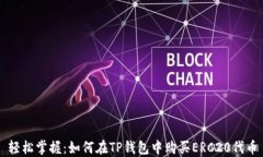 轻松掌握：如何在TP钱包中