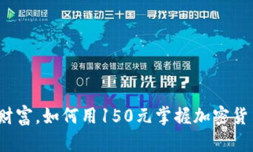 放弃传统财富，如何用150元掌握加密货币的未来?