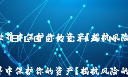 
  如何在加密货币世界中保护你的资产？揭抗风险的安全钱包大揭秘！


如何在加密货币世界中保护你的资产？揭抗风险的安全钱包大揭秘！