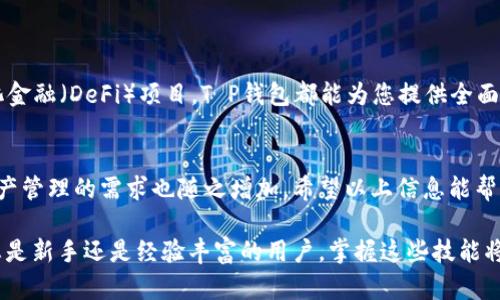 在讨论如何找到T P钱包中的ERC20代币之前，我们需要先了解什么是ERC20及其在区块链生态系统中的重要性。ERC20是一种标准化的代币格式，允许在以太坊区块链上创建和管理代币。由于这一标准化，各种代币之间可以互相兼容，从而为用户提供了更为丰富的数字资产管理体验。

理解T P钱包的基本功能
T P钱包，是一款用户友好的数字资产钱包，为用户提供了一种简单、便利的方式来管理他们的加密货币和各类代币。作为一款多功能钱包，T P钱包支持ERC20代币，使得用户能够在以太坊网络上轻松存储和管理这些代币。

如何查找您在T P钱包中的ERC20代币
要查找您在T P钱包中的ERC20代币，您可以按照以下步骤进行：
ol
    listrong下载并安装T P钱包：/strong 如果您还没有安装T P钱包，可以从官方网站或应用商店中下载并安装该应用。/li
    listrong创建或导入钱包：/strong 如果您是新用户，请创建一个新的钱包；如果您是老用户，您则需要导入现有的钱包。/li
    listrong访问资产页面：/strong 登录后，您会看到一个“资产”或“钱包”页面，点击进入。/li
    listrong查找您的ERC20代币：/strong 在资产页面中，您可以看到所有的数字资产列表。在这里，您可以筛选或滚动查找列出的ERC20代币。如果您未看到特定的ERC20代币，可以通过“添加代币”功能来手动输入合约地址，从而将其添加到您的钱包中。/li
/ol

添加ERC20代币到T P钱包
如果您发现没有所需的ERC20代币，您可能需要手动添加它。以下是详细步骤：
ol
    listrong获取代币合约地址：/strong 前往可信的代币信息网站（如Etherscan）查找您想添加的ERC20代币的合约地址。/li
    listrong返回到T P钱包：/strong 在T P钱包的资产页面，找到“添加代币”选项并点击。/li
    listrong输入合约地址：/strong 将您复制的代币合约地址粘贴到指定栏位中。/li
    listrong确认并保存：/strong T P钱包会自动识别代币信息，您只需确认并保存即可。/li
/ol

确保安全性
在进行任何数字资产的管理时，安全性是绝对不能忽视的。为了确保您的ERC20代币安全，以下几点建议不可忽视：
ul
    listrong使用强密码：/strong 确保您的T P钱包账户有一个复杂且独特的密码。/li
    listrong启用双因素认证：/strong 如果T P钱包提供双因素认证，这将为您的账户增加一层额外的安全保障。/li
    listrong定期备份：/strong 定期备份钱包文件和恢复种子，以防止失去访问能力。/li
/ul

利用T P钱包的其他功能
T P钱包不仅仅是一个简单的数字钱包，它还提供多种其他功能来满足用户的需求。无论是交易、兑换，还是参与去中心化金融（DeFi）项目，T P钱包都能为您提供全面的支持。

总结
通过正确的步骤和注意事项，您可以轻松找到并管理T P钱包中的ERC20代币。随着区块链技术的发展和普及，对数字资产管理的需求也随之增加。希望以上信息能帮助您提高在T P钱包中使用ERC20代币的体验，确保您的资产安全。

细致了解每一个环节和过程后，您将能够自信地在T P钱包中操作ERC20代币，无论是交易、投资还是简单的存储。不论您是新手还是经验丰富的用户，掌握这些技能将为您的数字货币之旅打下良好的基础。