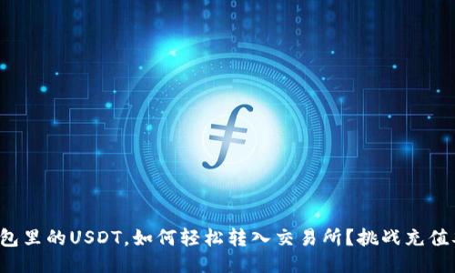 TP钱包里的USDT，如何轻松转入交易所？挑战充值难题！