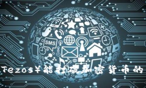 为何XTZ（Tezos）能打破加密货币的常规界限？