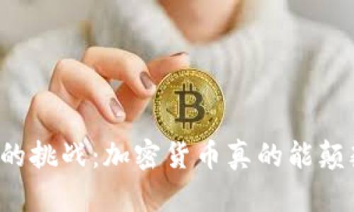 一场金融革命的挑战：加密货币真的能颠覆传统银行吗？