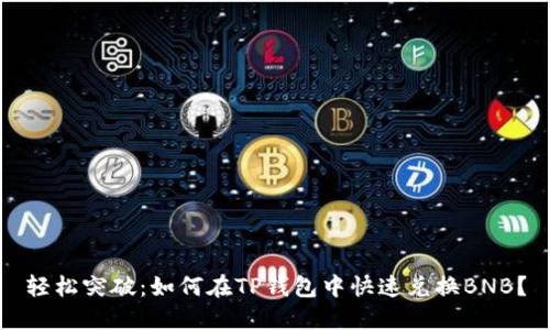 轻松突破：如何在TP钱包中快速兑换BNB？
