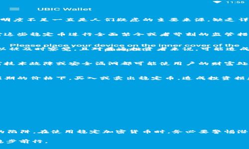   稳定加密货币：保护你的财富还是埋下隐患？ / 
 guanjianci 风险, 加密货币, 财富 /guanjianci 

引言：加密货币的双刃剑
近年来，加密货币的发展势头如虹，从比特币到以太坊，再到更多的代币，吸引了无数投资者和普通人。然而，在这片充满机会的土地上，稳定加密货币（Stablecoins）因其价格相对稳定而备受推崇。它们被视为一种安全的投资选择，尤其是在市场剧烈波动时期。然而，这种“稳定”背后隐藏的风险却常常被忽视。本文将深入分析稳定加密货币的潜在风险，帮助你更清晰地认识在这场数字金融革命中你所面对的挑战。

了解稳定加密货币的基础
在探讨稳定加密货币所存在的风险之前，有必要先了解它们的基本概念。稳定加密货币是一种旨在减少价格波动的数字货币，它们通常是与某种法定货币（例如美元）挂钩的。最常见的稳定币类型包括法币担保型、加密资产担保型和算法型稳定币。例如，Tether（USDT）和USD Coin（USDC）都是与美元1:1锚定的法币担保型稳定币。

为什么人们选择稳定加密货币？
稳定加密货币吸引了大量用户的原因主要有以下几点：
ul
listrong波动性小：/strong相比于传统的加密货币，稳定币的波动性较低，使其在市场不稳定的背景下，显得极具吸引力。/li
listrong方便交易：/strong稳定加密货币能够在各种平台上进行快速交易，极大提高了资金的流动性。/li
listrong作为支付手段：/strong不少企业开始接受稳定加密货币作为支付方式，使之成为日常交易中越来越重要的一环。/li
/ul

潜在风险一：信任危机
尽管稳定加密货币在稳定性上经过设计和机制的保障，但它们仍然依赖于用户对其背后资产的信任。以Tether为例，虽然其声称每一枚USDT都有1美元的实际担保，但对担保资产的透明度不足一直是人们疑虑的主要来源。缺乏详细审计和透明信息可能使得用户在极端情况下失去对其价值的信任，甚至导致系统崩溃。

潜在风险二：监管压力
随着加密货币的普及，全球各国的监管机构也开始对其施加压力。稳定加密货币由于其潜在的系统性风险，往往成为重点监管对象。各国政府可能对此采取不同的政策举措，甚至可能对这些稳定币进行全面禁令或者苛刻的监管措施。这种不确定性可能对市场造成重大冲击，进而影响持有者的资产。

潜在风险三：市场操作和操纵
由于稳定加密货币与法定货币挂钩，这为一些不法分子提供了操纵市场的机会。例如，某些人可能试图通过制造恐慌或宣扬谣言，来抛售稳定币，造成价格的快速波动。这种操纵往往难以被及时察觉，且对普通投资者来说，可能造成不可逆转的损失。

潜在风险四：技术漏洞和黑客攻击
虽然区块链技术因其强大的安全性而受到推崇，但稳定加密货币的服务平台仍然是黑客攻击的主要目标。其中不乏一些知名的黑客事件，导致大量资金被盗，以及用户资产的夹击。任何技术故障或安全漏洞都可能使用户的财富处于危险之中。

潜在风险五：流动性问题
许多稳定加密货币是在去中心化市场中交易的，这意味着其流动性并不如传统金融市场稳定。在极端市场情况下，比如大幅抛售时，稳定币的流动性可能会突然下降，使得用户难以在预期的价格下，买入或卖出稳定币，造成投资损失。

如何降低稳定加密货币的风险？
面对稳定加密货币的风险，作为用户，有一些策略可以帮助你降低潜在的损失：
ul
listrong做足功课：/strong在投资任何稳定加密货币之前，确保充分了解其背后的机制、资产担保情况及团队背景。/li
listrong分散投资：/strong尽量不要将所有资金都投入一种稳定加密货币，而是分散投资于不同类型的资产，以降低风险。/li
listrong保持警惕：/strong持续关注市场动向及监管政策的变化，即使是最为稳定的资产也可能面临市场的突发事件。/li
/ul

结论：审慎对待稳定加密货币
稳定加密货币的推出无疑是加密金融世界中的一项重要创新，然而它背后的风险不应被轻视。虽然它们给投资者带来了在波动市场中相对稳定的选择，但也同样可能隐藏着不可预见的陷阱。在使用稳定加密货币时，务必要警惕潜在的风险，并对自己的投资保持清醒的判断。

总的来说，稳定加密货币就像一把双刃剑，如何使用它，决定了你是保护自己的财富，还是可能使其处于危险之中。只有站在更高的视角，综合分析，才能在这片新兴的数字金融海洋中，稳步前行。