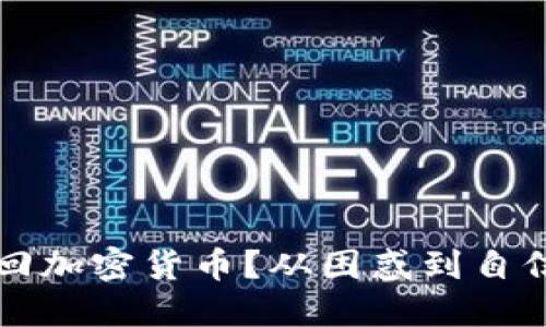 如何成功撤回加密货币？从困惑到自信的全面指南