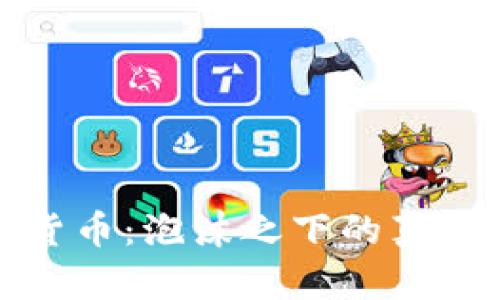 加密货币：泡沫之下的真实世界