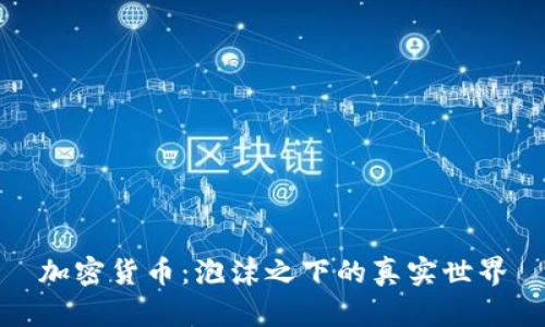 加密货币：泡沫之下的真实世界