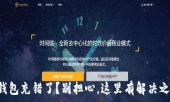   TP钱包充错了？别担心，