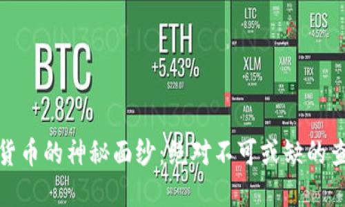 : 揭开加密货币的神秘面纱：绝对不可或缺的查询软件推荐
