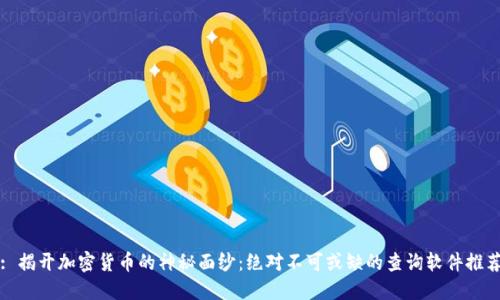 : 揭开加密货币的神秘面纱：绝对不可或缺的查询软件推荐