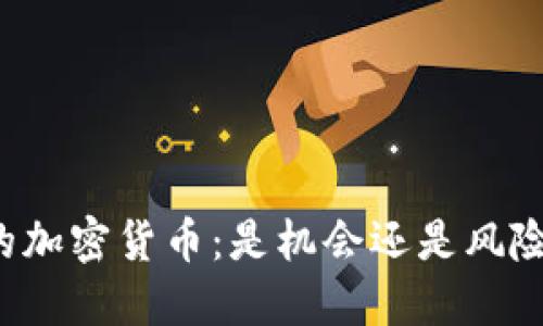 大公司的加密货币：是机会还是风险的游戏？