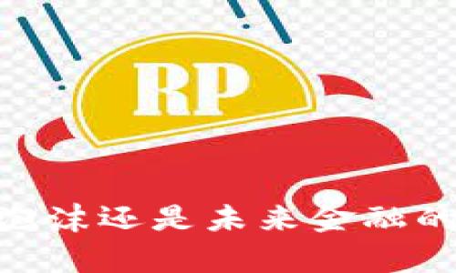 加密货币：泡沫还是未来金融的真正突破？