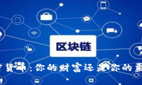 加密货币：你的财富还是你的噩梦？