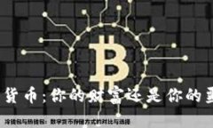 加密货币：你的财富还是你的噩梦？