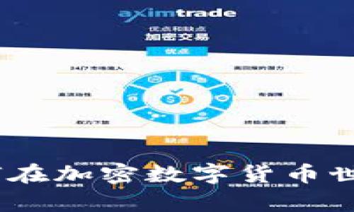 矿工的秘密：如何在加密数字货币世界中生存与繁荣