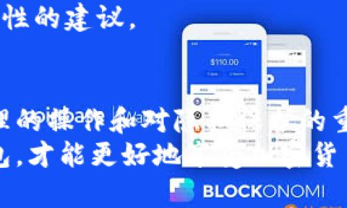 你真的知道如何删除TP钱包的转账记录吗？揭秘隐藏的操作技巧！

TP钱包, 转账记录, 钱包隐私/guanjianci

一、引言：为什么需要删除转账记录？
在数字货币交易中，隐私保护越来越受到重视。许多人选择使用TP钱包进行加密货币的储存和转账，因为它方便易用，但随之而来的问题是，转账记录的管理也显得尤为重要。
你是否曾经在意过，要是你的转账记录被他人看到，会不会影响到你的资产安全？随着区块链技术的普及，虽然交易记录无法被篡改，但在某些情况下，你可能希望隐藏或删除这些记录，以保护个人隐私。今天，我们将深入探讨如何在TP钱包中删除转账记录，以及这个过程背后的一些隐私保护原则。

二、TP钱包的转账记录是什么？
首先，让我们了解一下什么是TP钱包的转账记录。TP钱包会自动记录所有的交易细节，包括转账时间、金额、接收地址和交易哈希等信息。这些记录不仅仅是账本上的数字，它们实际上是你在区块链上活动的证明。
虽然这种透明性在某种程度上增强了交易的安全性，但对于用户来说，也可能造成了隐私泄露的风险。因此，了解记录的组成部分以及如何有效管理它们是非常必要的。

三、如何访问TP钱包的转账记录？
在删除任何记录之前，你首先需要知道如何访问这些记录。在TP钱包中，进入主页后，你会明显看到“交易记录”或者类似选项。点击进入后，你可以看到所有的转账细节。
这一步骤简单明了，但是在这里你能看到的只是你的交易历史，删除任何信息的选项却并不明显。这是TP钱包在隐私保护方面设计的一部分，但同时也增加了用户在管理记录时的复杂度。

四、删除转账记录的挑战
现在的问题来了：如何实现删除？很多用户可能会发现，在TP钱包中并没有直接删除转账记录的功能。这是因为大多数区块链技术本质上是不可被删除的，交易一旦确认以后，就嵌入到了区块链之中，不可逆转。
因此，想要通过TP钱包直接删除转账记录，实际上是不可能的。但是，有些用户会寻找其他的解决方法或绕过途径，例如重新安装应用程序、清除缓存等，这些方法虽然不能真正删除记录，但可能在一定程度上让信息不易被察觉。

五、保护隐私的有效策略
虽然不能直接删除转账记录，但我们可以采取一些措施来有效保护隐私。以下是一些建议：
ul
  listrong使用新地址：/strong在进行新的交易时，考虑使用一个新的接收地址，虽然转账记录仍然存在，但可以使得联系链更难以追踪。/li
  listrong定期更换钱包：/strong虽然这可能是麻烦的，但定期更换钱包可以降低隐私泄露的风险，尤其是在你感觉安全性受到威胁时。/li
  listrong了解合规性：/strong建议用户了解当地的隐私保护法规并根据规定采取适当的措施。/li
/ul

六、社区和专家建议
除了个人操作技巧，互联网上还有许多社区和专家对TP钱包的使用经验共享。参与这些论坛和讨论，能够让你更深入地了解如何保护自己的资产和隐私。
特别是一些资深用户，分享的技巧和经验往往能为初学者提供有价值的见解。相比于单纯依赖官方文档，社区交流往往能带来更具实用性的建议。

七、结语：隐私与安全之间的平衡
在数字货币的世界里，隐私与安全是一个永恒的课题。尽管TP钱包不提供删除转账记录的选项，但这并不意味着我们无能为力。通过合理的操作和对隐私保护的重视，我们仍然可以在保证交易便利性的同时，降低信息泄露的风险。
希望通过本文，你能更加清晰地理解如何管理TP钱包中的转账记录，并在必要时采取适当的隐私保护措施。保持警觉，正确使用数字钱包，才能更好地享受加密货币带来的便利与乐趣。